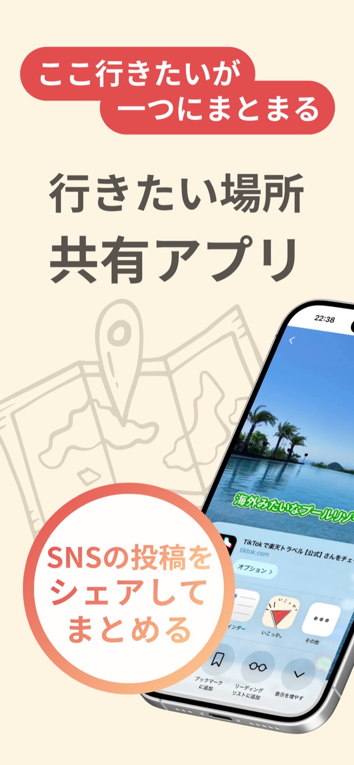 いこっか。の画面：行きたい場所を集めて共有