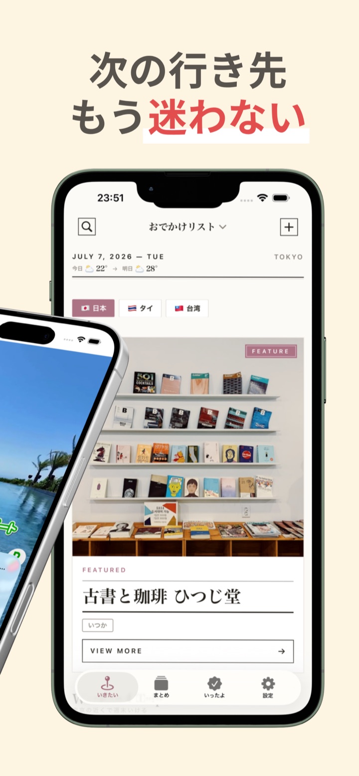 いこっか。の画面：次の行き先に迷わない