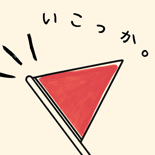 いこっか。
