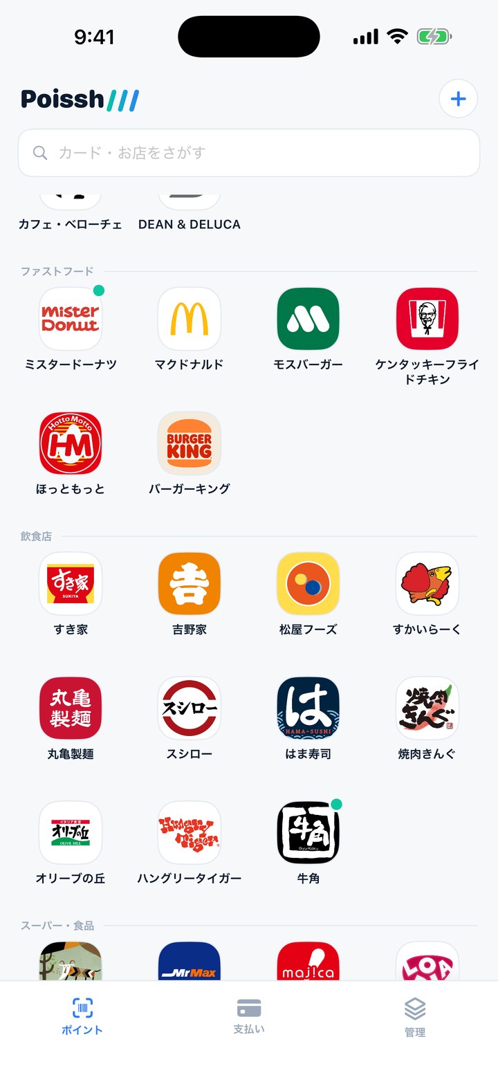 ポイッシュの画面：持っているお店はジャンルで並ぶ